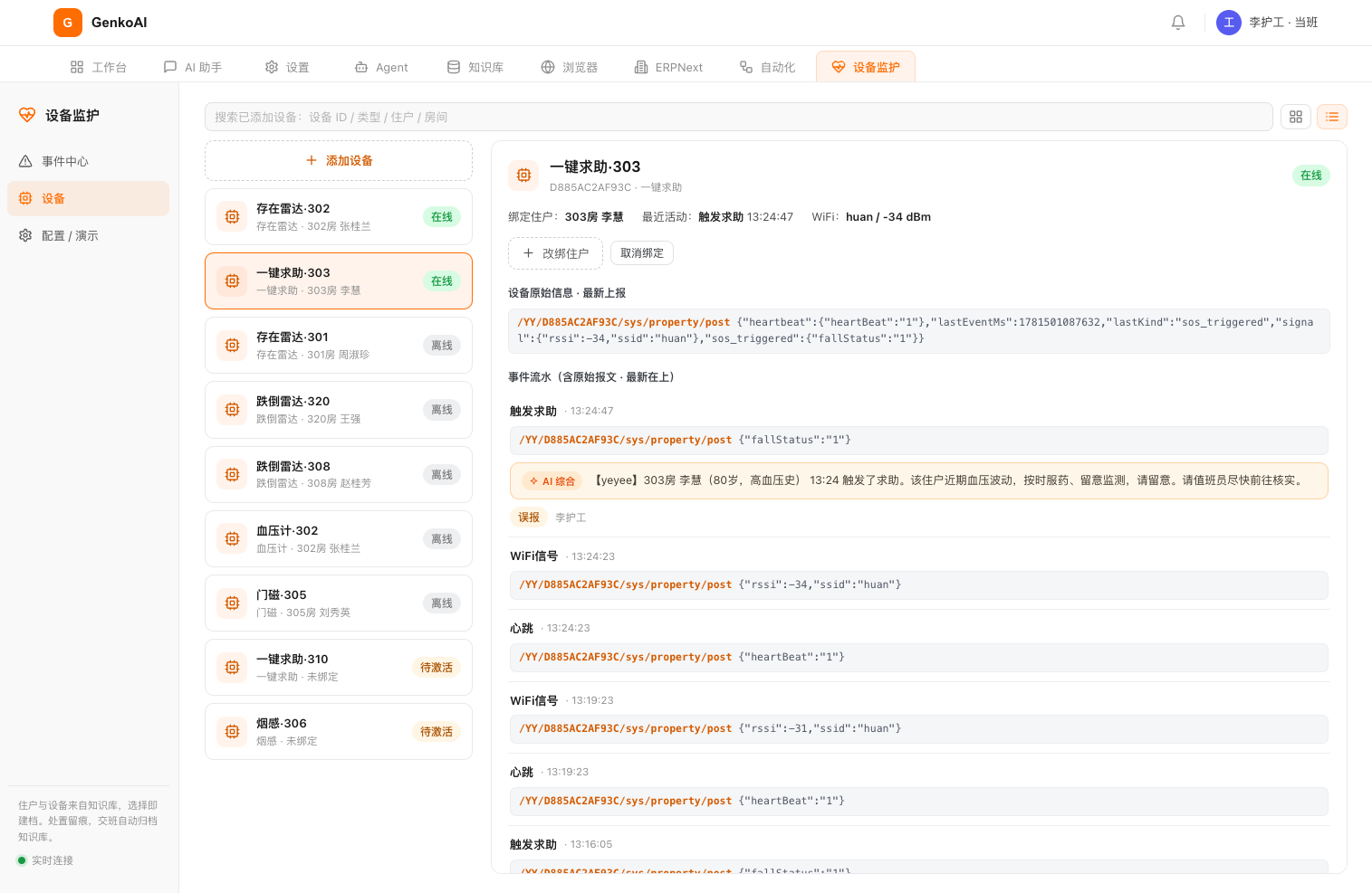 SOS 设备详情，fallStatus 实时上报