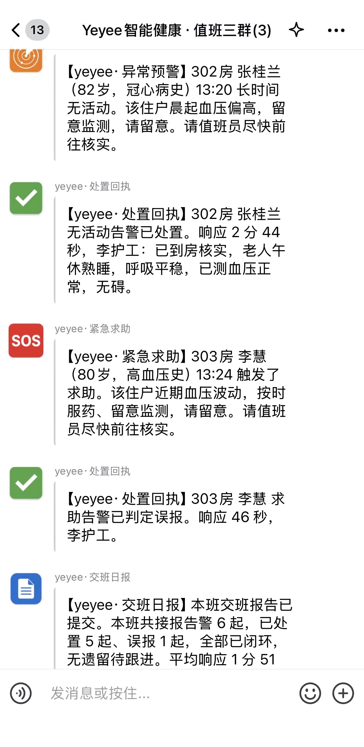 企微推送群：求助、预警、处置回执一连串